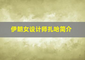 伊朗女设计师扎哈简介