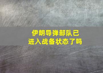 伊朗导弹部队已进入战备状态了吗