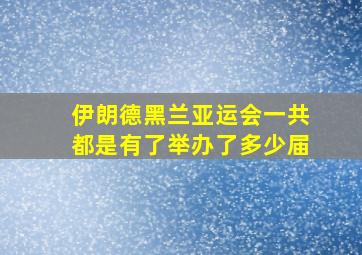 伊朗德黑兰亚运会一共都是有了举办了多少届