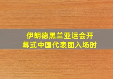 伊朗德黑兰亚运会开幕式中国代表团入场时