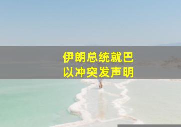 伊朗总统就巴以冲突发声明