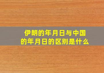 伊朗的年月日与中国的年月日的区别是什么