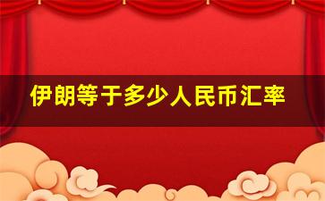 伊朗等于多少人民币汇率