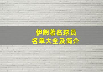 伊朗著名球员名单大全及简介