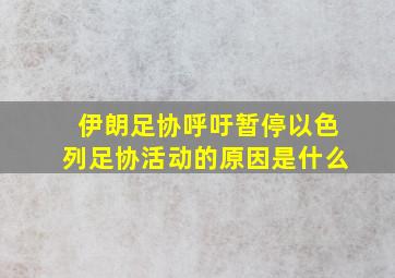 伊朗足协呼吁暂停以色列足协活动的原因是什么