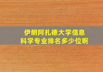 伊朗阿扎德大学信息科学专业排名多少位啊