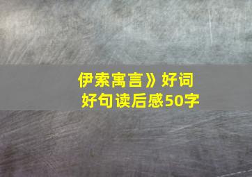 伊索寓言》好词好句读后感50字