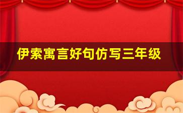 伊索寓言好句仿写三年级