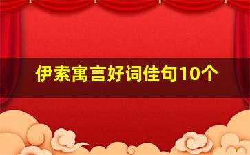 伊索寓言好词佳句10个