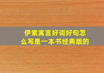 伊索寓言好词好句怎么写是一本书经典版的