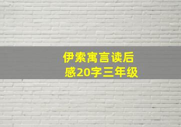 伊索寓言读后感20字三年级