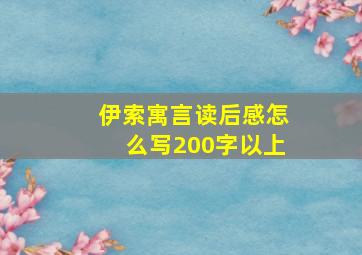 伊索寓言读后感怎么写200字以上