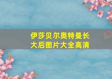 伊莎贝尔奥特曼长大后图片大全高清