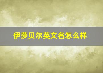 伊莎贝尔英文名怎么样