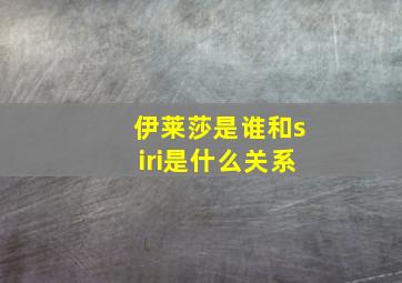 伊莱莎是谁和siri是什么关系