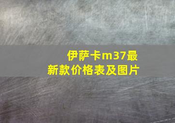 伊萨卡m37最新款价格表及图片