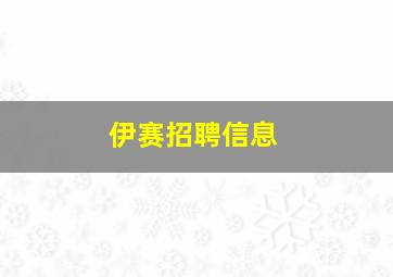 伊赛招聘信息