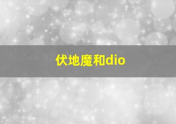 伏地魔和dio