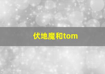 伏地魔和tom