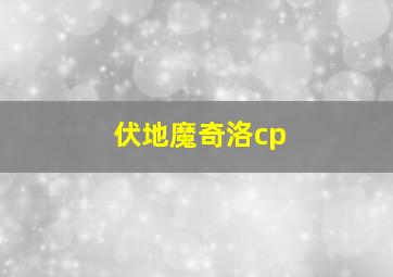 伏地魔奇洛cp