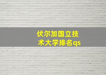 伏尔加国立技术大学排名qs