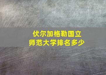 伏尔加格勒国立师范大学排名多少