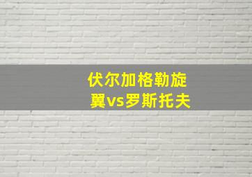 伏尔加格勒旋翼vs罗斯托夫