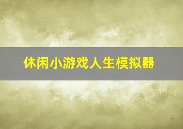 休闲小游戏人生模拟器