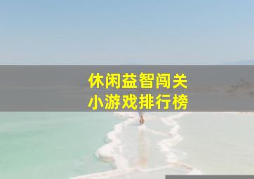 休闲益智闯关小游戏排行榜