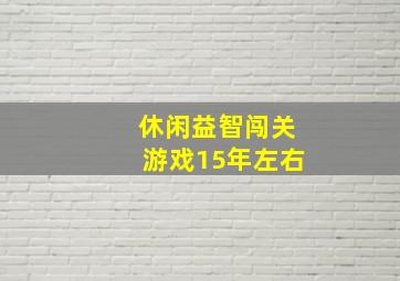 休闲益智闯关游戏15年左右