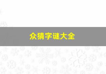 众猜字谜大全