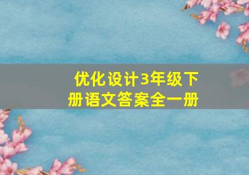 优化设计3年级下册语文答案全一册