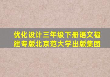 优化设计三年级下册语文福建专版北京范大学出版集团