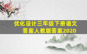 优化设计三年级下册语文答案人教版答案2020