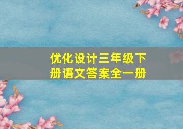 优化设计三年级下册语文答案全一册