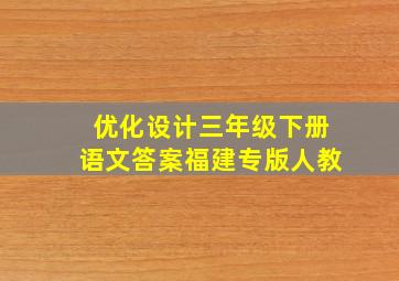 优化设计三年级下册语文答案福建专版人教