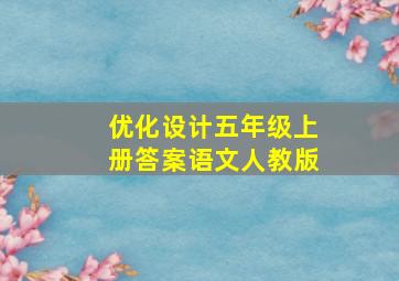 优化设计五年级上册答案语文人教版