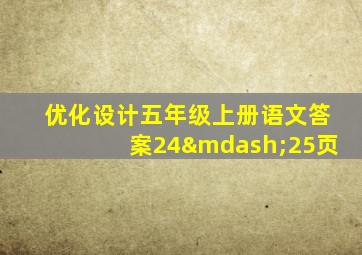 优化设计五年级上册语文答案24—25页