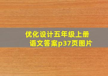 优化设计五年级上册语文答案p37页图片