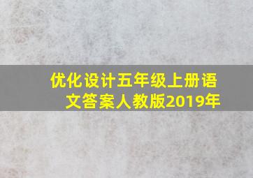 优化设计五年级上册语文答案人教版2019年