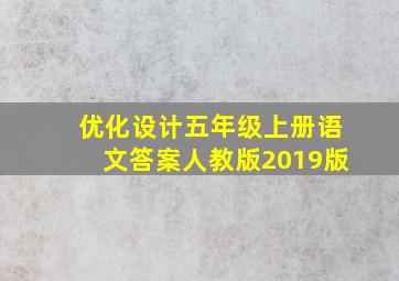 优化设计五年级上册语文答案人教版2019版