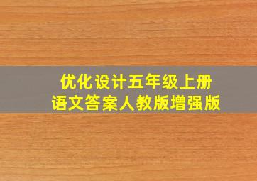 优化设计五年级上册语文答案人教版增强版