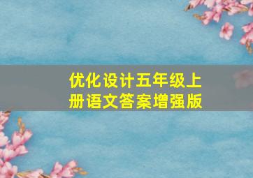 优化设计五年级上册语文答案增强版