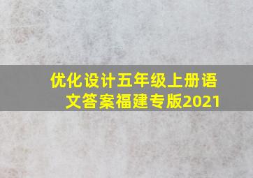 优化设计五年级上册语文答案福建专版2021