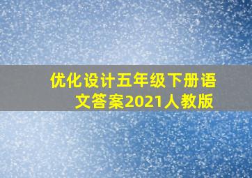 优化设计五年级下册语文答案2021人教版