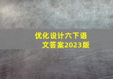 优化设计六下语文答案2023版