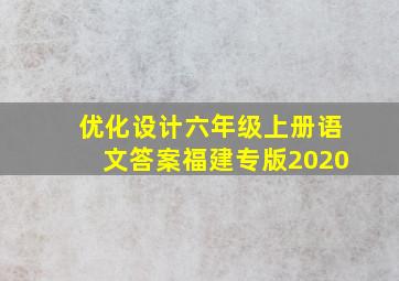 优化设计六年级上册语文答案福建专版2020