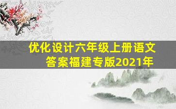 优化设计六年级上册语文答案福建专版2021年