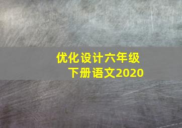 优化设计六年级下册语文2020