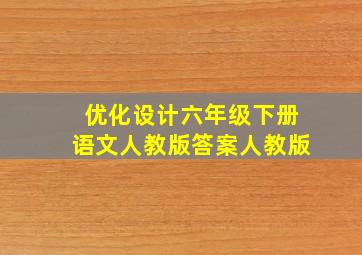 优化设计六年级下册语文人教版答案人教版